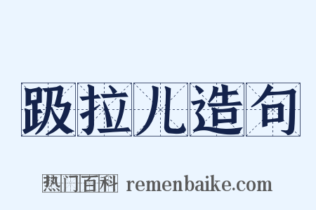 趿拉儿造句是什么意思的图片